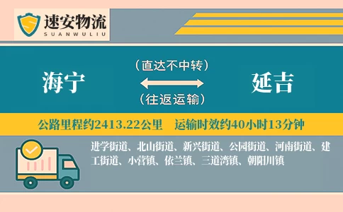 海宁到延吉货运公司