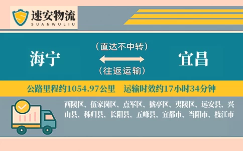 海宁到宜昌货运公司