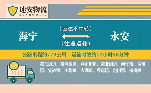 海宁到永安物流公司