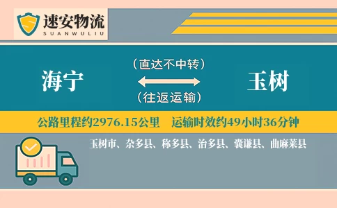 海宁到玉树货运公司