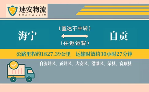 海宁到自贡货运公司