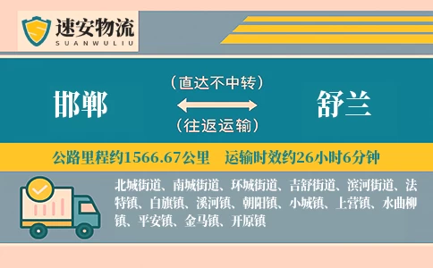 邯郸到舒兰物流公司