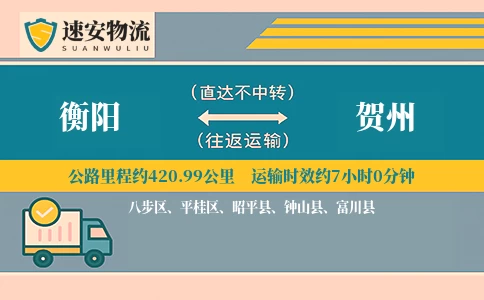衡阳到贺州货运公司