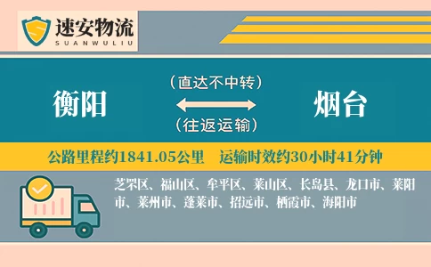衡阳到烟台货运公司
