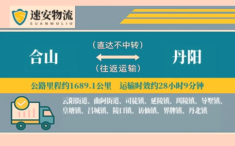 合山到丹阳货运公司