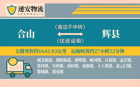 合山到辉县货运公司