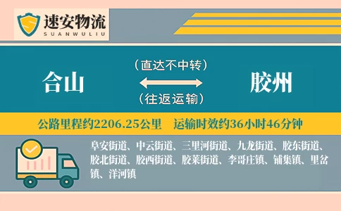 合山到胶州货运公司