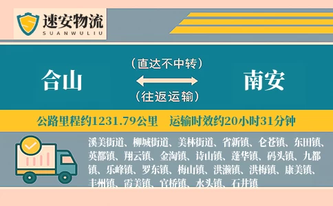 合山到南安货运公司