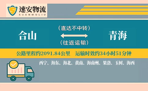 合山到青海货运公司