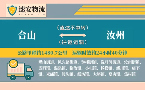 合山到汝州货运公司
