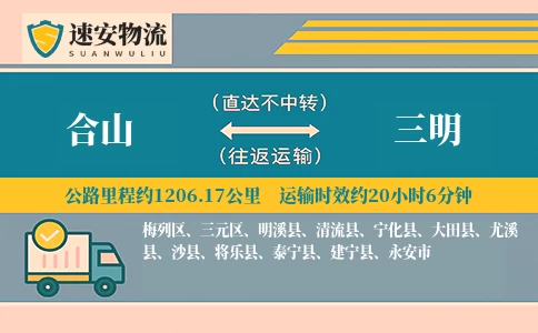 合山到三明物流公司
