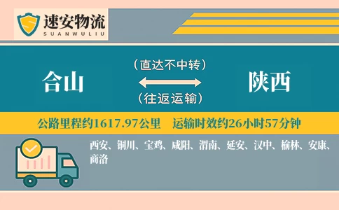 合山到陕西货运公司
