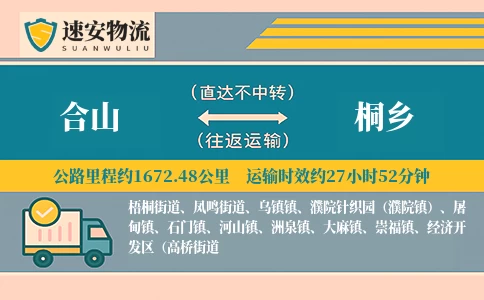 合山到桐乡货运公司