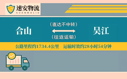 合山到吴江货运公司