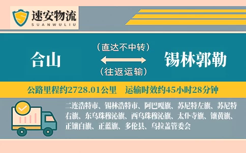 合山到锡林郭勒货运公司