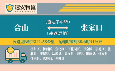 合山到张家口货运公司