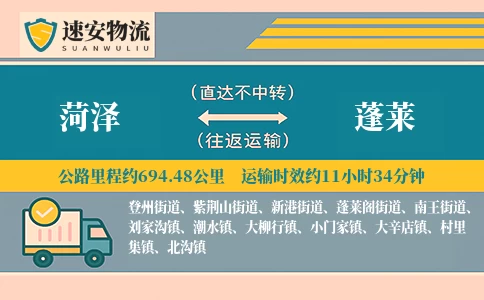 菏泽到蓬莱货运公司