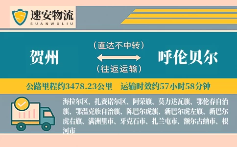 贺州到呼伦贝尔货运公司