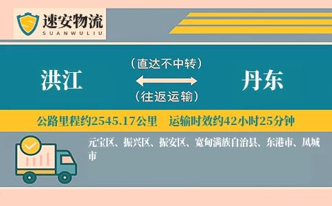 洪江到丹东货运公司