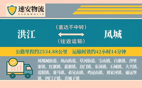 洪江到凤城货运公司