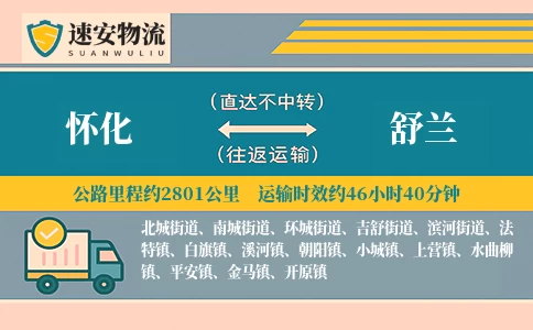 怀化到舒兰货运公司