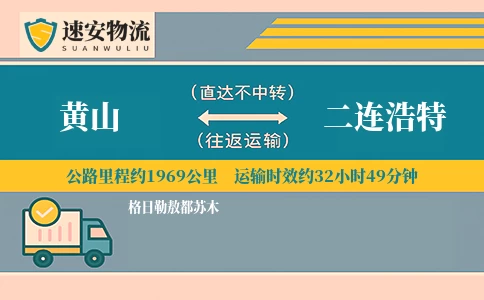 黄山到二连浩特货运公司