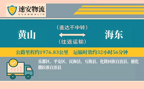 黄山到海东货运公司