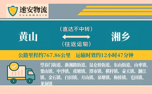 黄山到湘乡货运公司