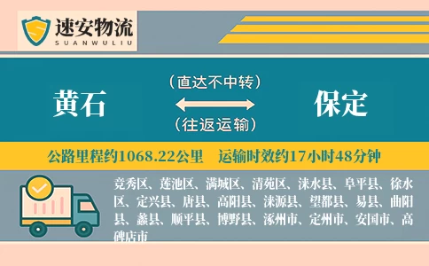 黄石到保定物流公司