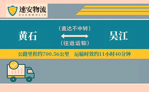 黄石到吴江货运公司