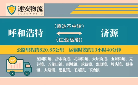 呼和浩特到济源货运公司