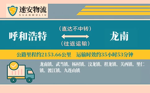 呼和浩特到龙南货运公司