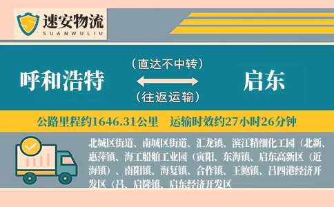 呼和浩特到启东货运公司