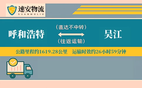 呼和浩特到吴江货运公司