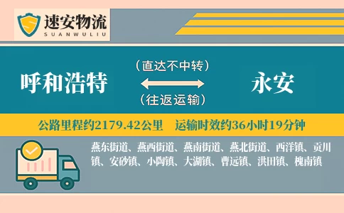 呼和浩特到永安货运公司