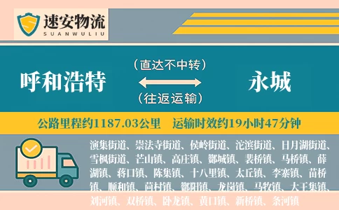 呼和浩特到永城货运公司