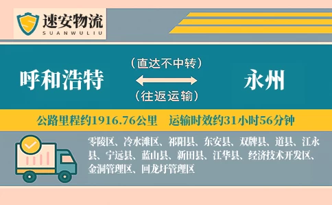 呼和浩特到江永县物流公司