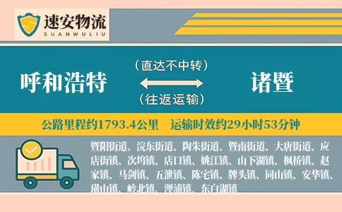呼和浩特到诸暨货运公司