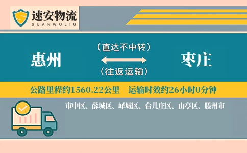 惠州到枣庄物流公司