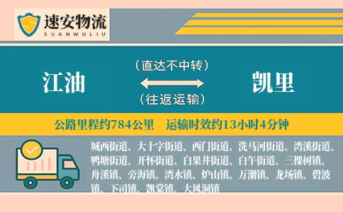 江油到凯里货运公司