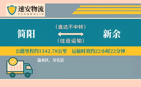 简阳到新余货运公司