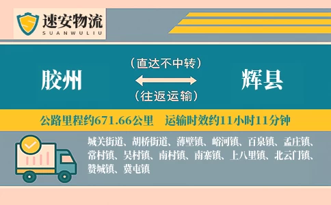 胶州到辉县货运公司