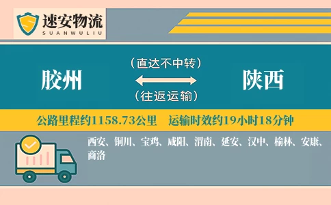 胶州到陕西货运公司