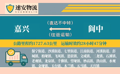 嘉兴到阆中货运公司