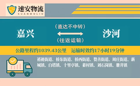 嘉兴到沙河货运公司