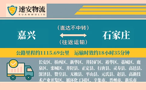 嘉兴到石家庄货运公司
