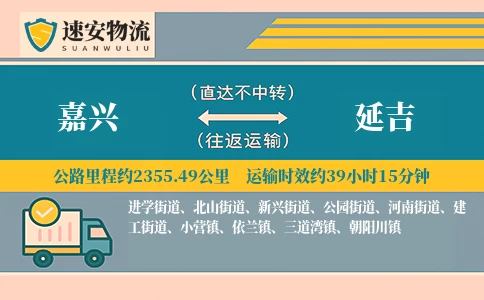 嘉兴到延吉货运公司
