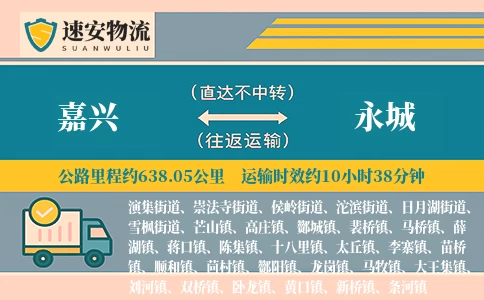 嘉兴到永城货运公司