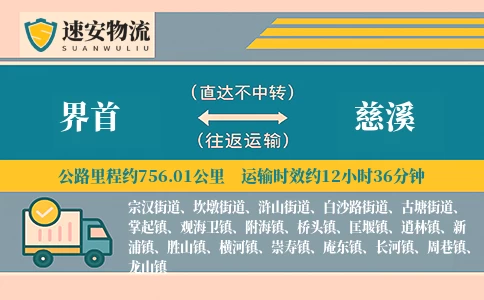 界首到慈溪货运公司
