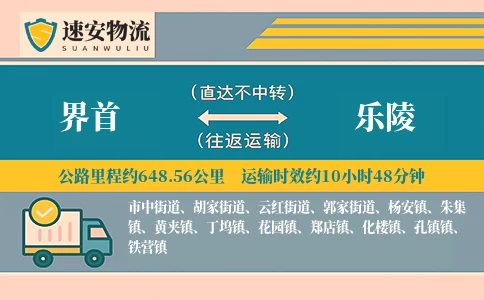 界首到乐陵货运公司